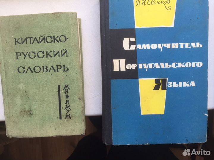 Книги СССР иностранные языки букинистика