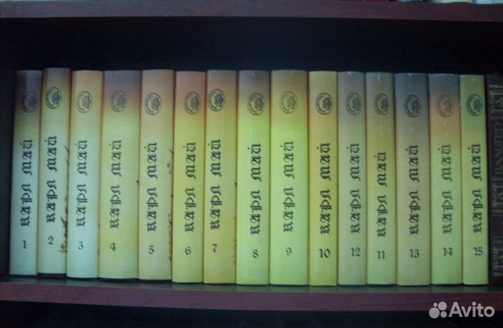 Карл Май Собрание сочинений 15 томов отл. сост