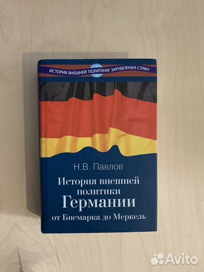 История внешней политики Германии от Бисмарка до М