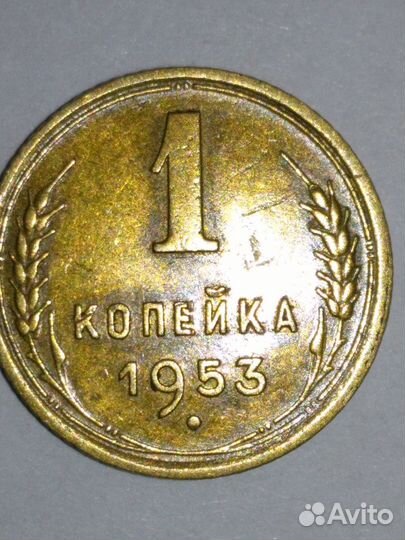 1 коп 1953 г прямая 