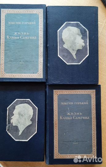 Максим горький жизнь Клима Самгина 1947 г 4 шт