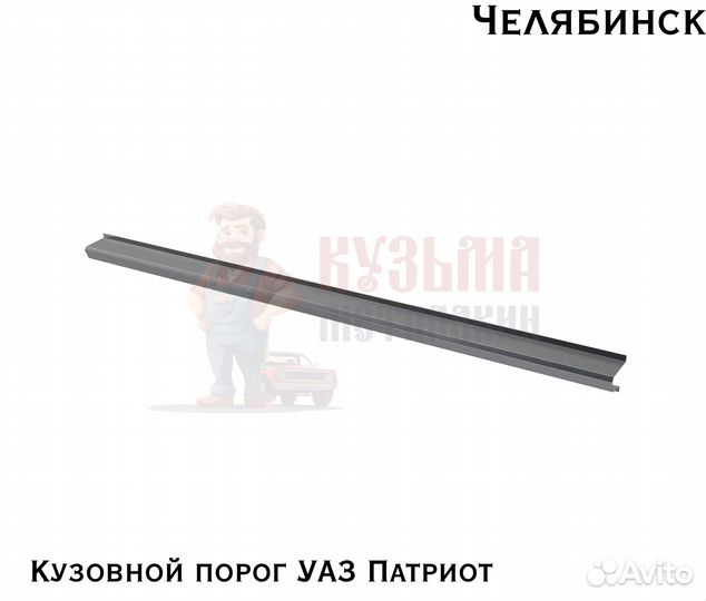 Кузовня УАЗ Патриот пороги