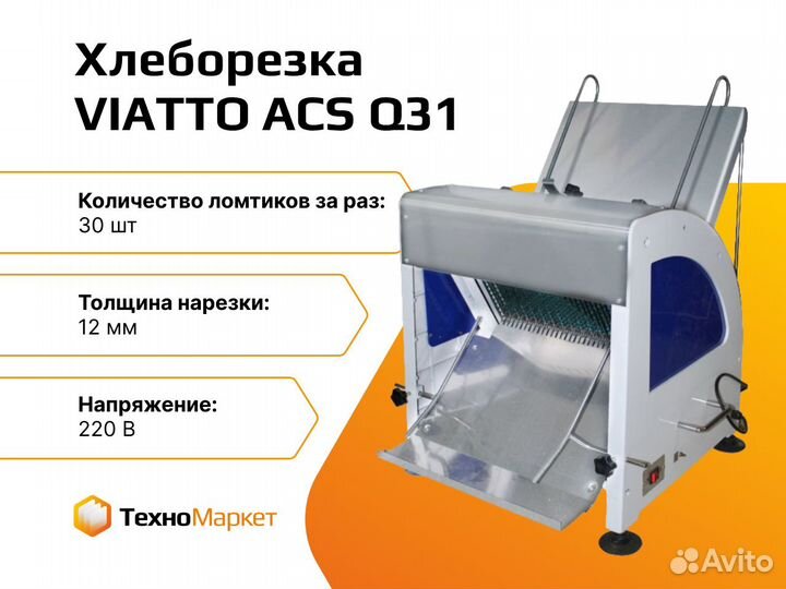 Хлеборезка viatto acsq31