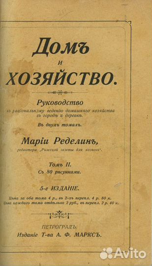 Дом и хозяйство. Руководство к рациональному веден