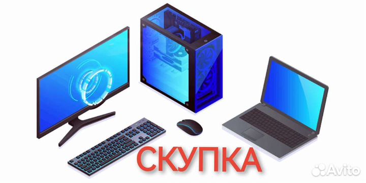 Скупка телефонов, ноутбуков, компьютеров