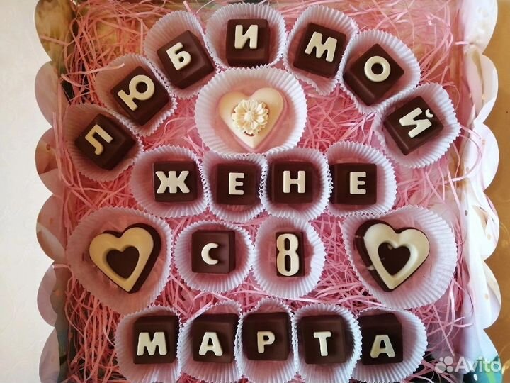 Шоколадные буквы