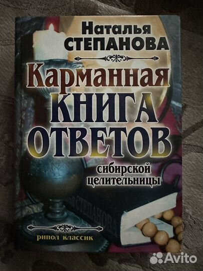 Книга ответов сибирской целительницы Степановой Н