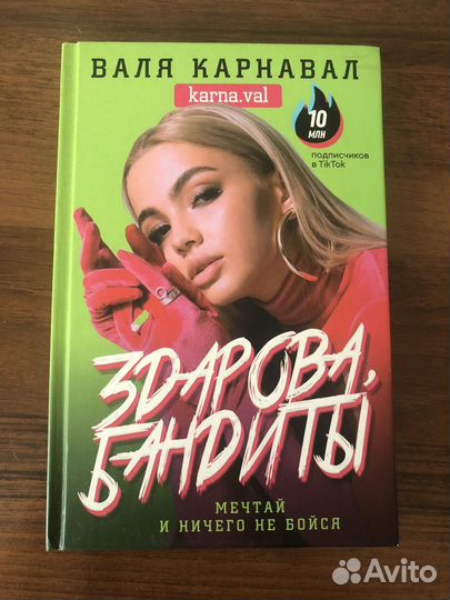 Книга Вали Карнавал «Здарова Бандиты»