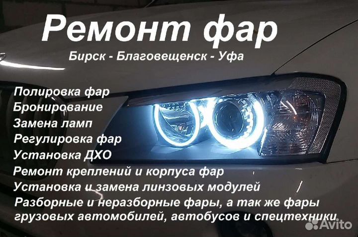Ремонт и восстановление фар