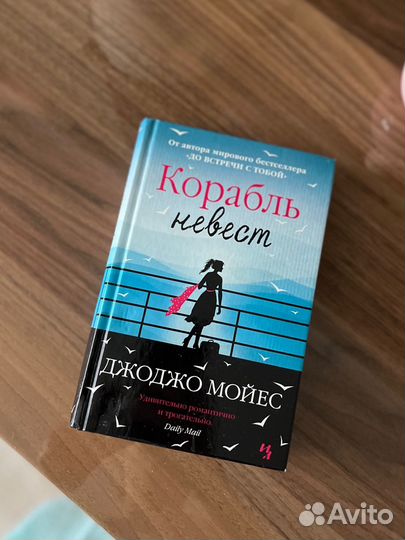 Книга Корабль невест Джоджо Мойес
