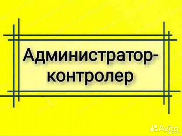 Контролер охранник