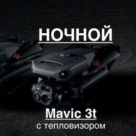 Квадрокоптер ночной Mavic 3t с теплаком