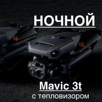 Квадрокоптер ночной Mavic 3t с теплаком