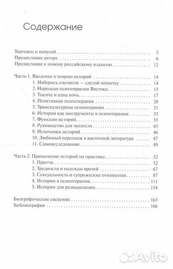 Торговец и попугай Восточные истории в психотерапи