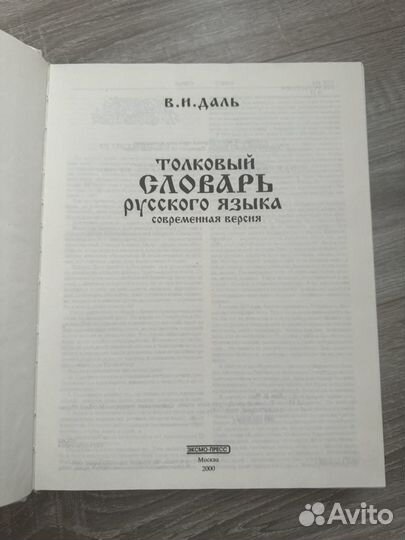 Толковый словарь русского языка В.И. Даль
