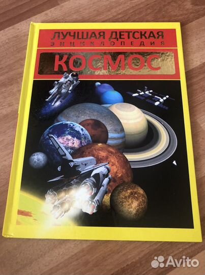 Лучшая детская энциклопедия (космос)