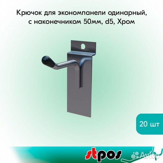 20 крючков для экономпан. одинар., 50мм, d5, хром