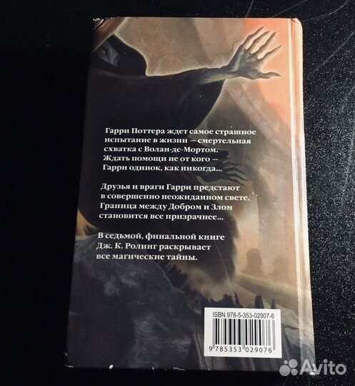 Книга «Гарри Поттер и дары смерти»