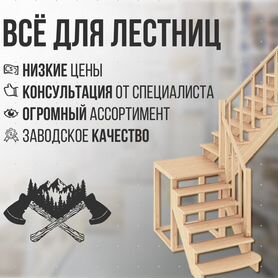 Лестница деревянная (комплектующие)
