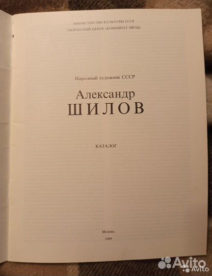 Александр Шилов Каталог 1989