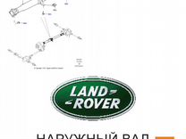 Карданный вал Range Rover L405