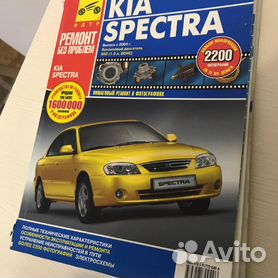 Руководство по ремонту и эксплуатации Kia Spectra | форум KIA клуба