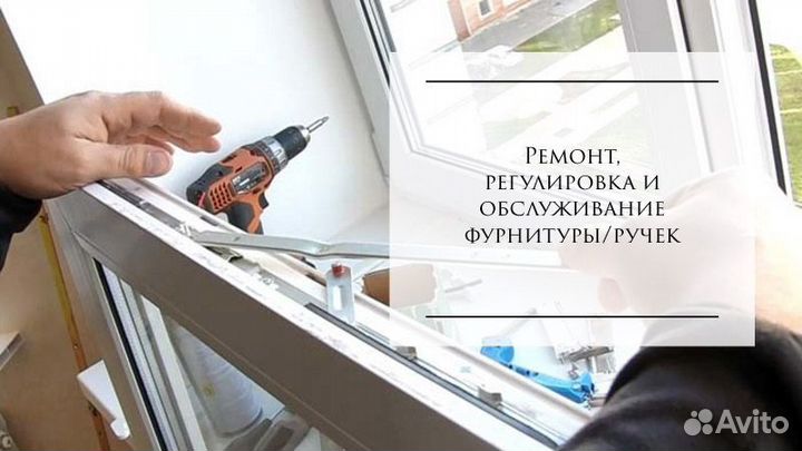 Ремонт пластиковых окон