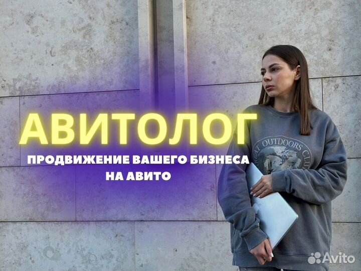 Авитолог. Продвижение бизнеса. Консультация