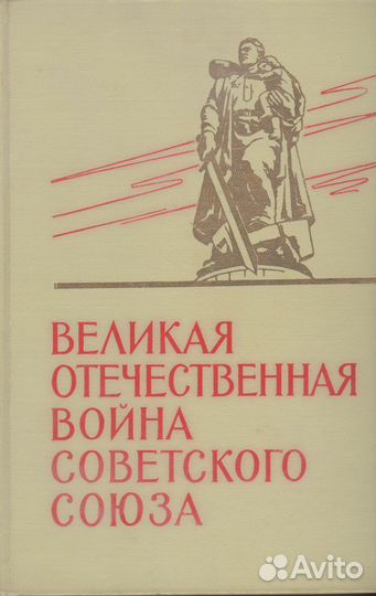 Великая Отечественная война Советского Союза, 1965