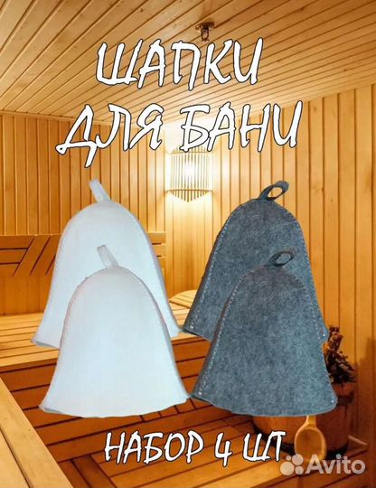 Шапка для бани и сауны (по 1 шт и комплектами)