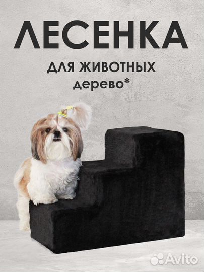 Лестница для собак