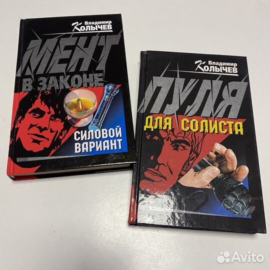 Книги Колычев (Мент в законе, Пуля для солиста)