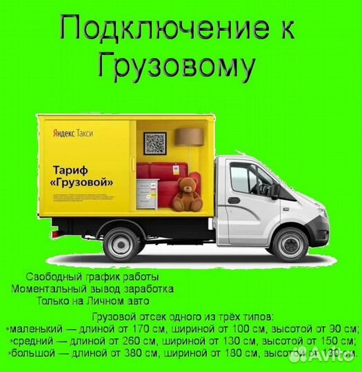 Водитель Яндекс.Грузовой с личным авто график 2/2