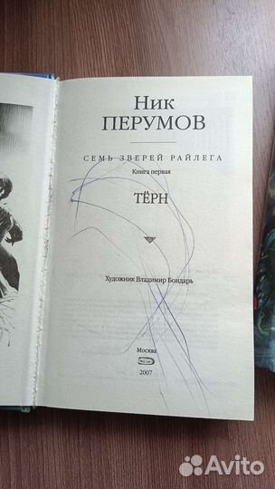 Ник Перумов Семь Зверей Райлега