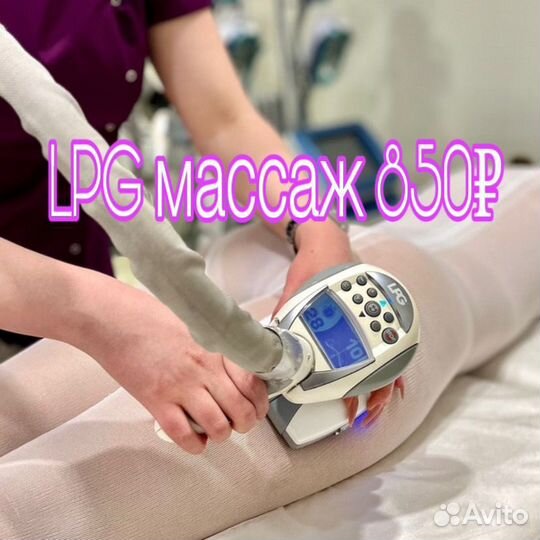 LPG массаж