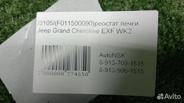 Реостат печки Jeep Grand Cherokee