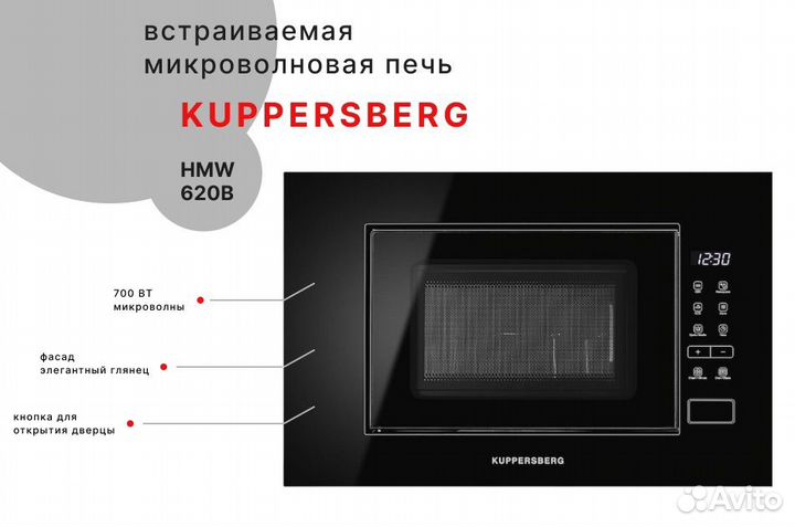 Свч печь встраиваемая Kuppersberg HMW 620 B