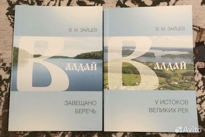 Заповедный Валдай + 2 книжки о Валдае в подарок