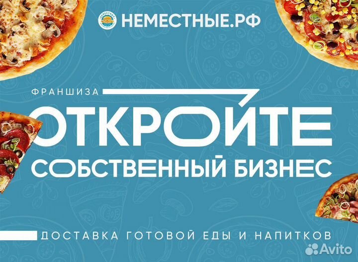 Франшиза неместные доставка пиццы и роллов