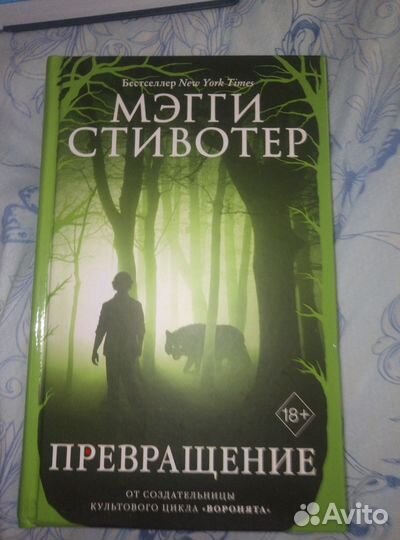 Мэгги стивотер. Вечность. Грешник. Дрожь и др