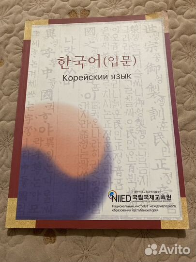 Самоучитель и разговорник корейского языка