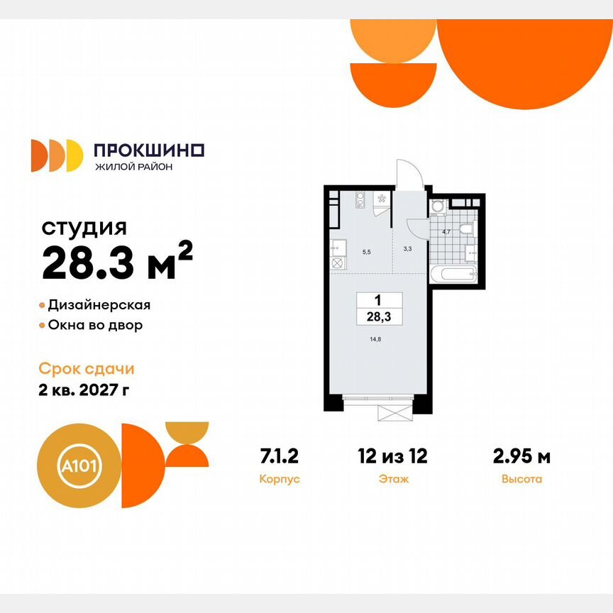 Квартира-студия, 28,3 м², 12/12 эт.
