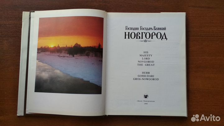 Господин Государь Великий Новгород книга-альбом