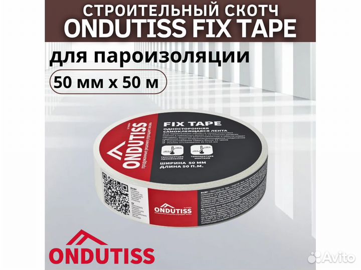 Герметизирующая лента Ondutiss Fix Tape 38 мм/50 м