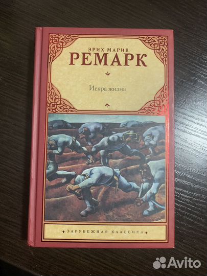 Эрих мария ремарк искра жизни