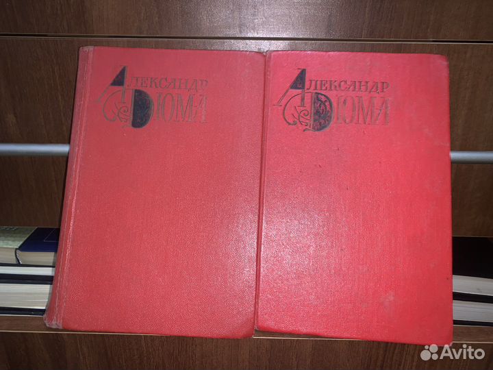 Александр Дюма 2 и 5 том