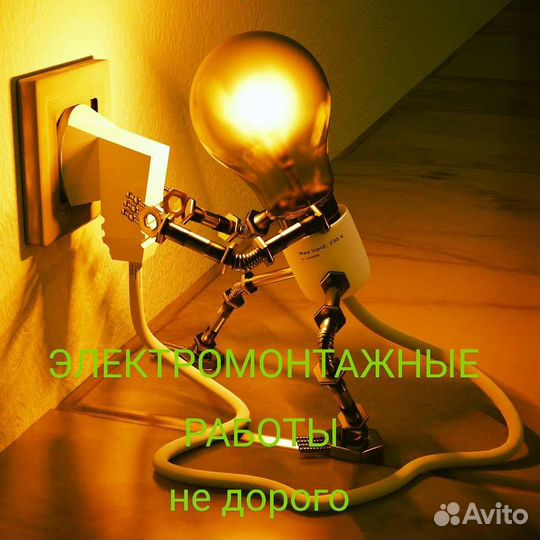 Услуги электрика