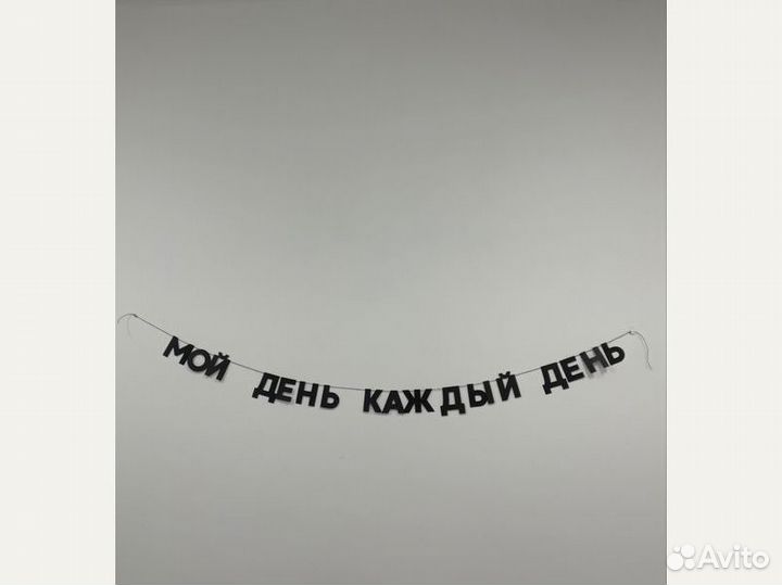 Гирлянда с буквами, черные буквы