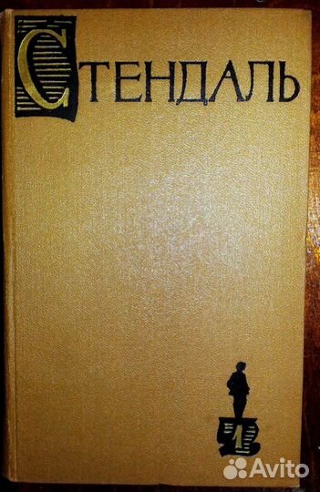 Стендаль, Анри. Собрание сочинений в 15 томах