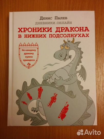 Денис Пылев - Хроники Дракона в Нижних Подсолнухах